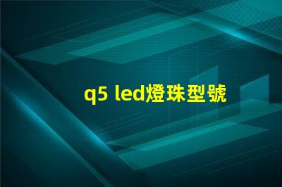 q5 led燈珠型號(hào)